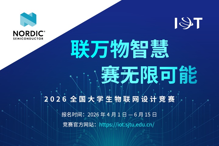 NOR389. 2026 China University IoT design competition (PR).jpg