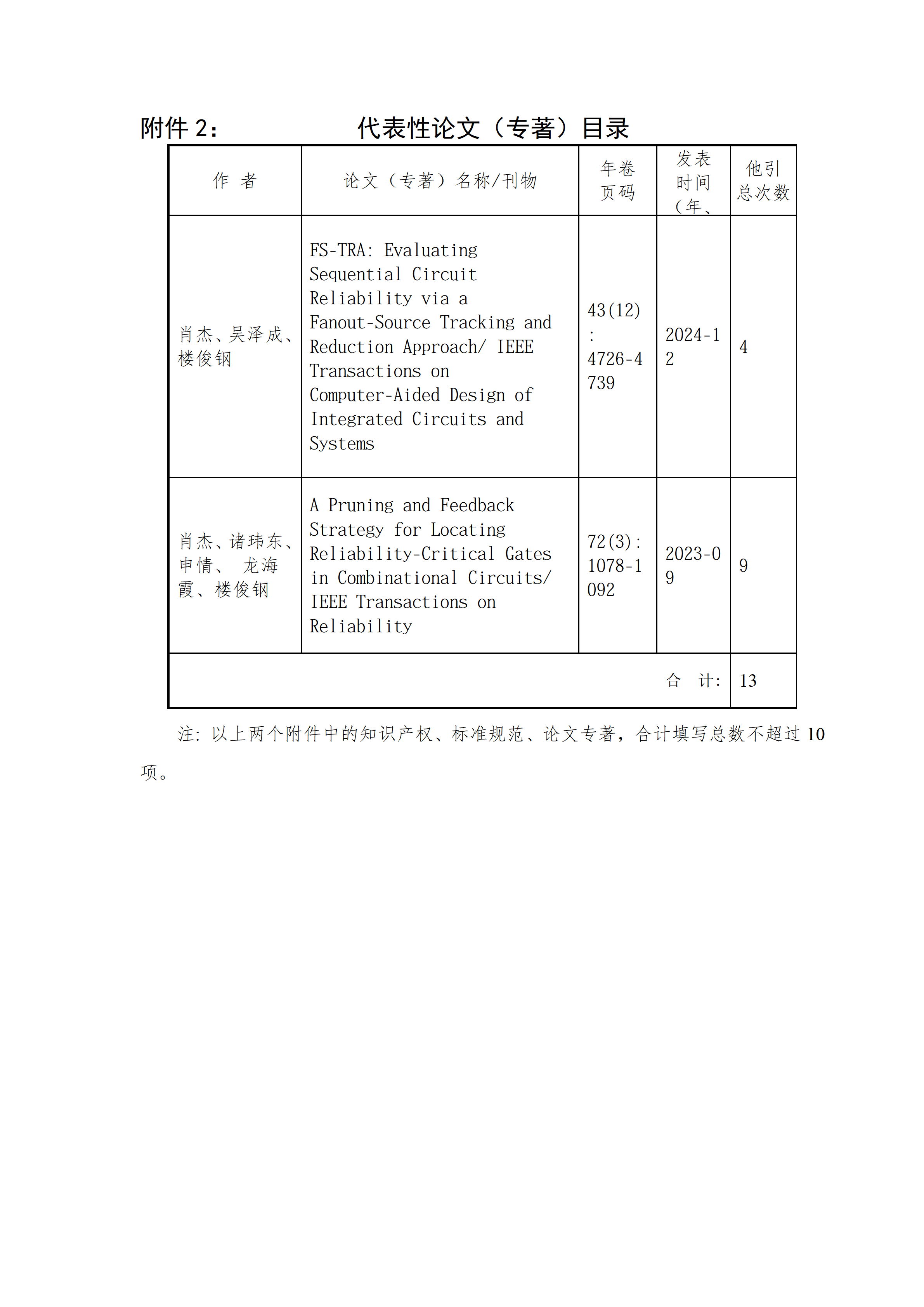 附件3:浙江省科学技术进取奖公示信息表 - 肖杰v3_06.png