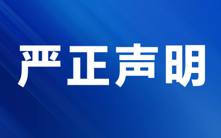 端庄申明.png