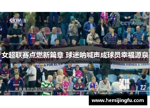 女超联赛点燃新篇章 球迷呐喊声成球员幸福源泉