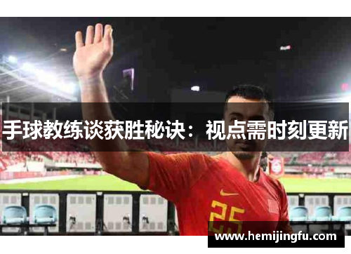 手球教练谈获胜秘诀：视点需时刻更新