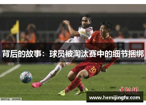 背后的故事：球员被淘汰赛中的细节捆绑
