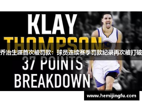 乔治生涯首次被罚款：球员连续赛季罚款纪录再次被打破