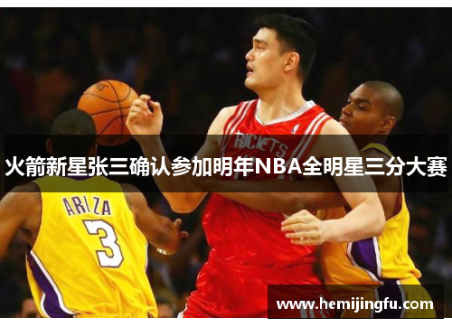 火箭新星张三确认参加明年NBA全明星三分大赛